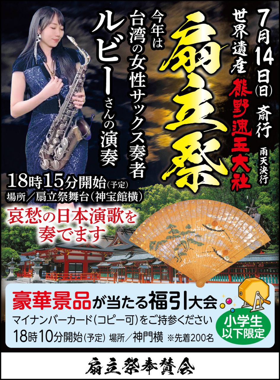 2024 日本和歌山祭典演出海報