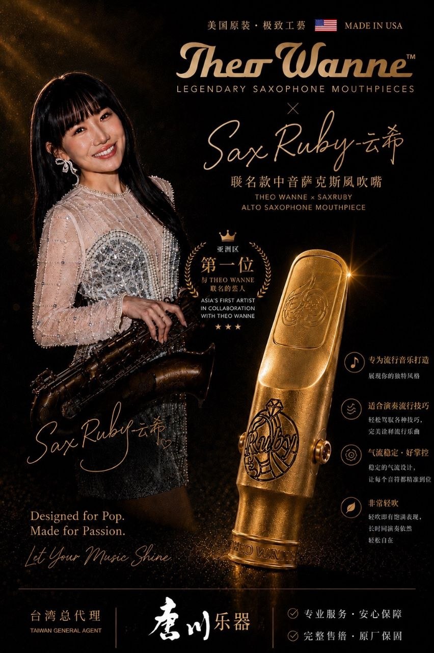 Theo Wanne 與 Sax Ruby 云希聯名中音薩克斯風吹嘴形象海報